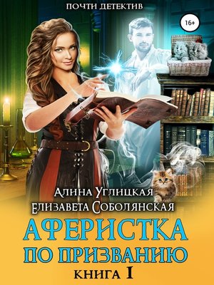 cover image of Аферистка по призванию. Книга I